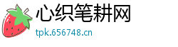 心织笔耕网
